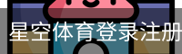 星空体育登录注册